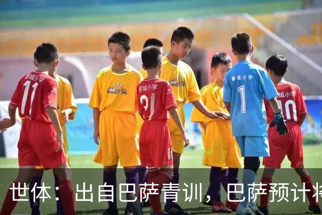 世体：出自巴萨青训，巴萨预计将因库库转会皇马而获得约135万欧