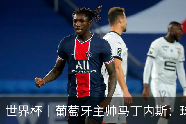 世界杯｜葡萄牙主帅马丁内斯：球队需要进球时换下C罗毫无道理