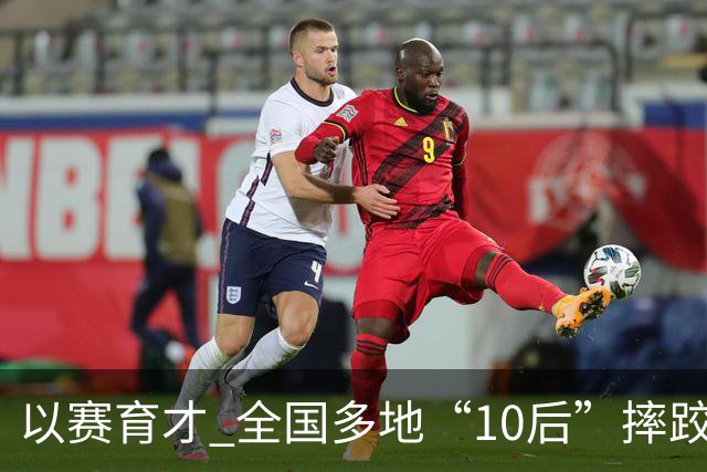 以赛育才 全国多地“10后”摔跤新星长春争锋