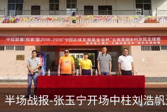 半场战报-张玉宁开场中柱刘浩帆送礼险丢球 国足0-0泰国