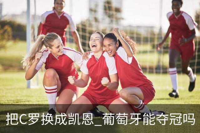 把C罗换成凯恩 葡萄牙能夺冠吗
