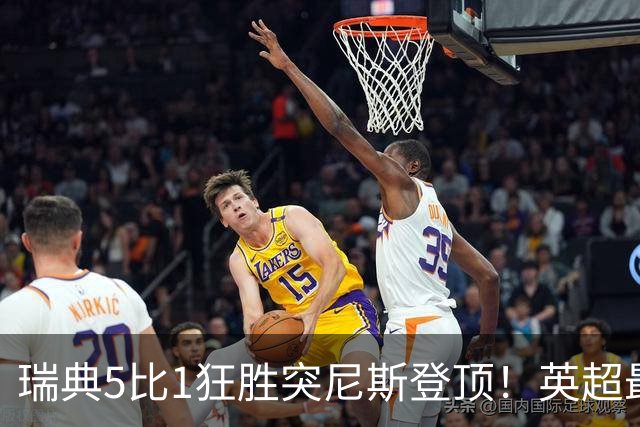 瑞典5比1狂胜突尼斯登顶！英超最贵球员独造3球，替补球员17秒神迹