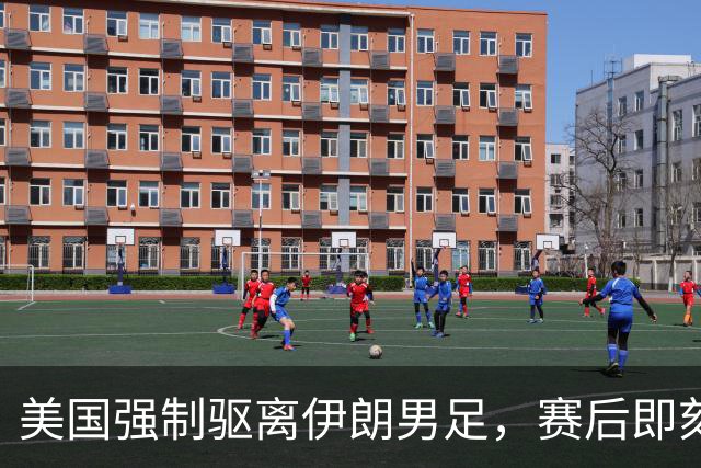美国强制驱离伊朗男足，赛后即刻返程，剥夺球队休整时间